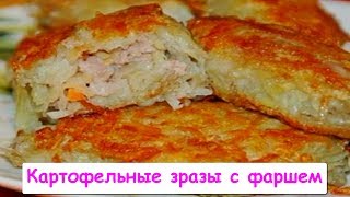 Картофельные Зразы с Фаршем  Просто и Очень Вкусно [upl. by Nicholson]