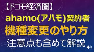 ahamoアハモ契約者が機種変更をするやり方と機種変更の注意点を解説 [upl. by Dera]