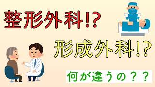 整形外科⁉︎ 形成外科⁉︎ なにが違うの [upl. by Wilkens]