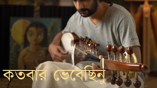 কতবার ভেবেছিনু আপনা ভুলিয়া  রবীন্দ্রসঙ্গীত  Kotobaro Bhebechinu  Rabindrasangeet  Instrumental [upl. by Dominik837]