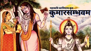 कुमारसम्भव॥ Kumarsambhav॥ कालिदास की कुमारसम्भव महाकाब्य की सम्पूर्ण कथा॥ pankajmishr994 [upl. by Studnia]