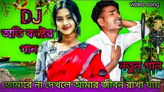 তোমারে না দেখলে আমার প্রাণে বাঁচা দাই bangla song lyrics Shahar Ali 2024 সেরা কষ্টের গান বুকফাটা গান [upl. by Unders397]