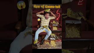 मेंढक🐸🐸गई Cinemahall🤢shortscomedy frog viralshort [upl. by Yorel]