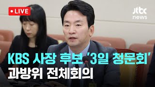 다시보기 박장범 KBS 사장 후보자 첫 3일 청문회과학기술정보방송통신위원회 전체회의11월 20일 수 풀영상 이슈현장  JTBC News [upl. by Scherle134]