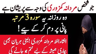 Mardana kmzori ka ilaj quran sy  Mardana kmzori ka wazifa [upl. by Liesa]