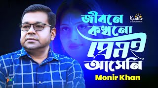 Jibone Kokhono Prem E Asheni  Monir Khan  জীবনে কখনো প্রেমই আসেনি  Music Video [upl. by Antoni489]