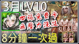 「3月LV10」尼祿8分鐘通關👉全免費隊員👉無時光牌｜文字攻略【小空】【神魔之塔】月挑戰任務｜花見月｜回憶裏的暖陽｜尼祿｜普羅米修斯｜林黛玉｜潘金蓮 [upl. by Beverle721]