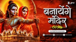 Banayenge Mandir 150 Mix  Dj Parth Chavhan  Ram Navmi Dj Song 2024  बनाएंगे मंदिर [upl. by Corny]