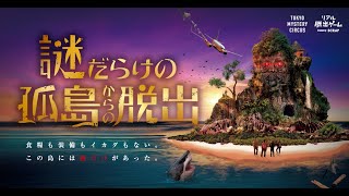 【公式】新作リアル脱出ゲーム「謎だらけの孤島からの脱出」イベントCM [upl. by Ruffi]