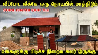 வீட்டோட Lookஆ Palace போல மாத்தலாம்  Stone Coated Roofing Sheet for Home in Tamil [upl. by Pizor401]