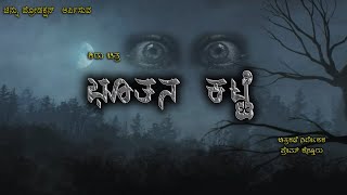 BHOOTHANAKATTE KANNADA SHORT MOVIE [upl. by Trent]