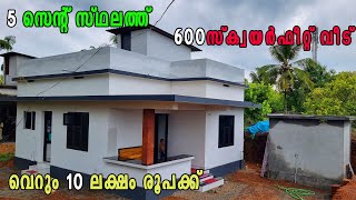 5 സെന്റ് സ്ഥലത്തു 600 SQFT വീട് വെറും 10 ലക്ഷം രൂപക്ക്budget home home tour2 BHK housekerala [upl. by Hilde451]