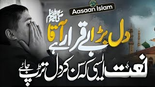 Dil Bara BeQarar Hai Aaqa  Aap ka Intezar Hai Aaqa  Beautiful Melodious Naat  Aasaan Islam [upl. by Hepsiba305]