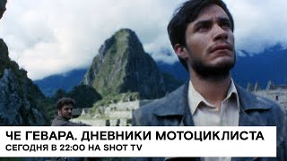 «Че Гевара Дневники мотоциклиста» Diarios de motocicleta байопик 2004 206 реж Уолтер Саллес [upl. by D'Arcy]