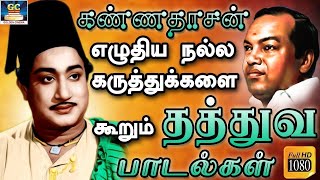 கண்ணதாசன் எழுதிய நல்ல கருத்துக்களை கூறும் தத்துவ பாடல்கள்  Kannadhasan MeaningFul Philosophy Songs [upl. by Rolo452]