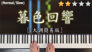 「鋼琴教學」暮色回響 C大調簡易版－吉星出租  張韶涵  Piano Cover 琴譜 [upl. by Iden]