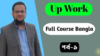 Upwork Full Course Bangla 2023  Part1 [upl. by Etnahs]