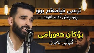 Bokan Hawrami  Guli Bayan  بۆکان هەورامی  گوڵی بەیان [upl. by Kosey]