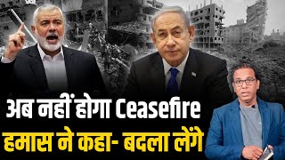 अब नहीं होगा Ceasefire हमास ने कहा बदला लेंगे ashokkumarpandey [upl. by Ettedanreb680]