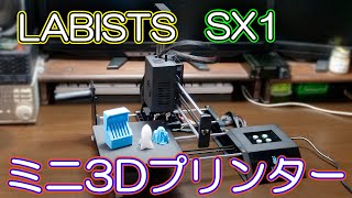 【3Dプリンター】コンパクトで軽量、音も静か LABISTS SX1（Amazon15％オフクーポンあり） [upl. by Kcirdet]