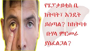 የሄፓታይቲስ ቢ ክትባት፣እንዴት ይሰጣል ከክትባቱ ቡሃላ ምርመራ ያስፈልጋልHBV Vaccine Administration Test Needed After That [upl. by Enrev22]