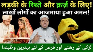 Ladki Ke Rishte Aur Qarz Ke Liye Power Full Wazifa ll Rishte Ke Liye Behteen Amal ll Ishaateislam [upl. by Aleil]