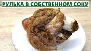 Вареная рулька в собственном сокуКак приготовить свиную рульку ВКУСНОДЕЛ [upl. by Guenzi]