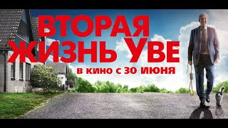 Новое кино Швеции «Вторая жизнь Уве» — фильм в СИНЕМА ПАРК [upl. by Kym359]