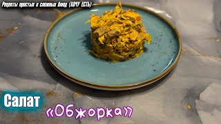 ОБЯЗАТЕЛЬНО ПРИГОТОВИМ ЭТО САЛАТ НА НОВЫЙ ГОД Вкуснейший салат quotОбжоркаquot [upl. by Lenny200]