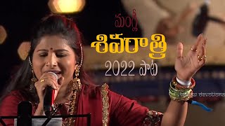 Mangli Shivaratri Song 2022  మంగ్లీ శివరాత్రి పాట 2022  Telugu Devotional telugudevotional [upl. by Dara300]