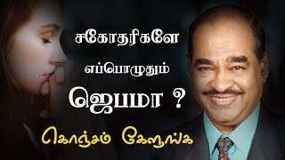 சகோதரிகளே எப்போதும் ஜெபமா  D G S Dinakaran  Tamil Christian Message [upl. by Ortiz]