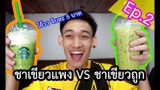 ถูก VS แพง Ep2 ชาเขียวราคาต่างกัน 8 เท่า [upl. by Kearney]