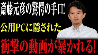 【速報必見】「斎藤元彦の驚愕の手口！公用PCに隠された衝撃の動画が暴かれる！」 [upl. by Onin]