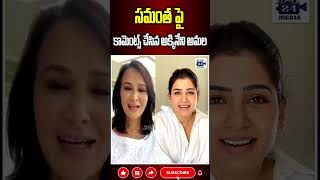 సమంత పై కామెంట్స్ చేసిన అమల amalaakkineni samantha nagachaitanya sobhitadhulipala 24media [upl. by Irami]