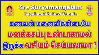 கணவன் மனைவிக்கிடையே மனக்கசப்பு உண்டாகாமல் இருக்க வசியம் செய்யலாமா [upl. by Ezmeralda]