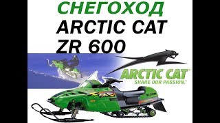 Арктический кот Мини обзор на снегоход ARCTIC CAT ZR 600  Mini review of the ARCTIC CAT ZR 600 [upl. by Oterol]