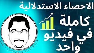 الاحصاء الاستدلالية كاملة في فيديو واحد  Inferential Statistics Basics [upl. by Enyallij]