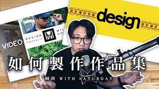 如何製作超完美高中設計科作品集 個人經驗分享  阿洪 with Saturday [upl. by Yeca]