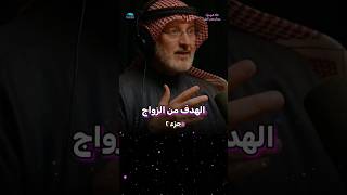 الهدف من الزواج   لماذا نتزوج  جاسم المطوع  بودكاست بدون ورق تطويرالذات علمالنفس explore [upl. by Niassuh409]