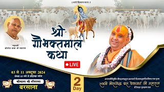 🔴DLIVE  DAY 1  श्री गौभक्तमाल कथा  बरसाना  Shri Rajendra das ji maharaj  jadkhorgaudham [upl. by Nothgiel]