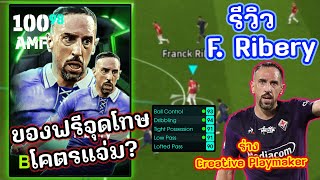 รีวิวตามใจกรูF Ribery Epic ของฟรีเตะจุดโทษ โคตรจะตึง eFootball 2025 [upl. by Eimmot]