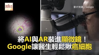 將AI與AR裝進顯微鏡！ Google讓醫生輕鬆揪癌細胞《科技大觀園》20180502 [upl. by Eeladnerb]