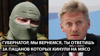 Губернатор мы вернемся ты ответишь за пацанов которых кинули на мясной штурм [upl. by Demmy]