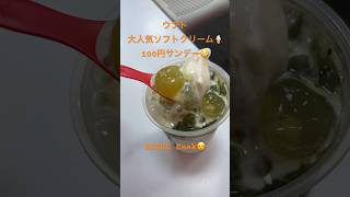 【🍦‬】ウブド100円サンデー MIXUE Enak indonesia インドネシア バリ島 bali shorts enak makan icecream food [upl. by Arri]