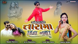 Mane Lage che Trama Dil II મને લાગે છે તારામા દિલ II Himmat baraiya Song Mp3 hsbdigitalstudio [upl. by Everson984]