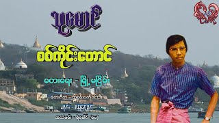 သုမောင်  စစ်ကိုင်းတောင် Thu Maung  Sagaing Taung [upl. by Akilegna365]