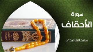 الشيخ سعد الغامدي  سورة الأحقاف النسخة الأصلية  Sheikh Saad Al Ghamdi  Surat Al Ahqaf [upl. by Cudlip921]