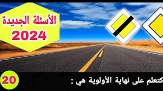 الأسئلة الجديدة للرخصة السياقة بالمغرب لسنة 2024  code permis de conduire nouveau [upl. by Assiled770]