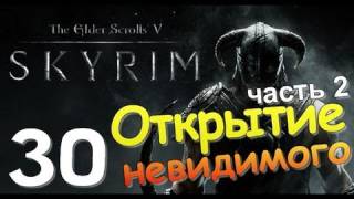 TES V SKYRIM Квест 19 Открытие Невидимого Ч2 [upl. by Ahsuoj]