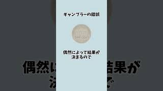 【雑学】ギャンブラーの錯誤 雑学 [upl. by Agustin]